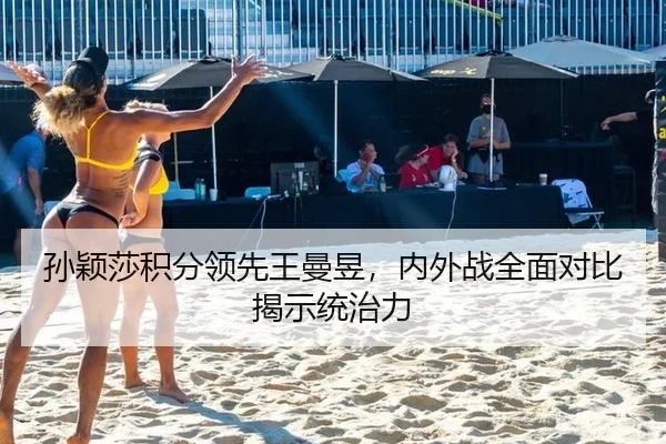 孙颖莎积分领先王曼昱，内外战全面对比揭示统治力