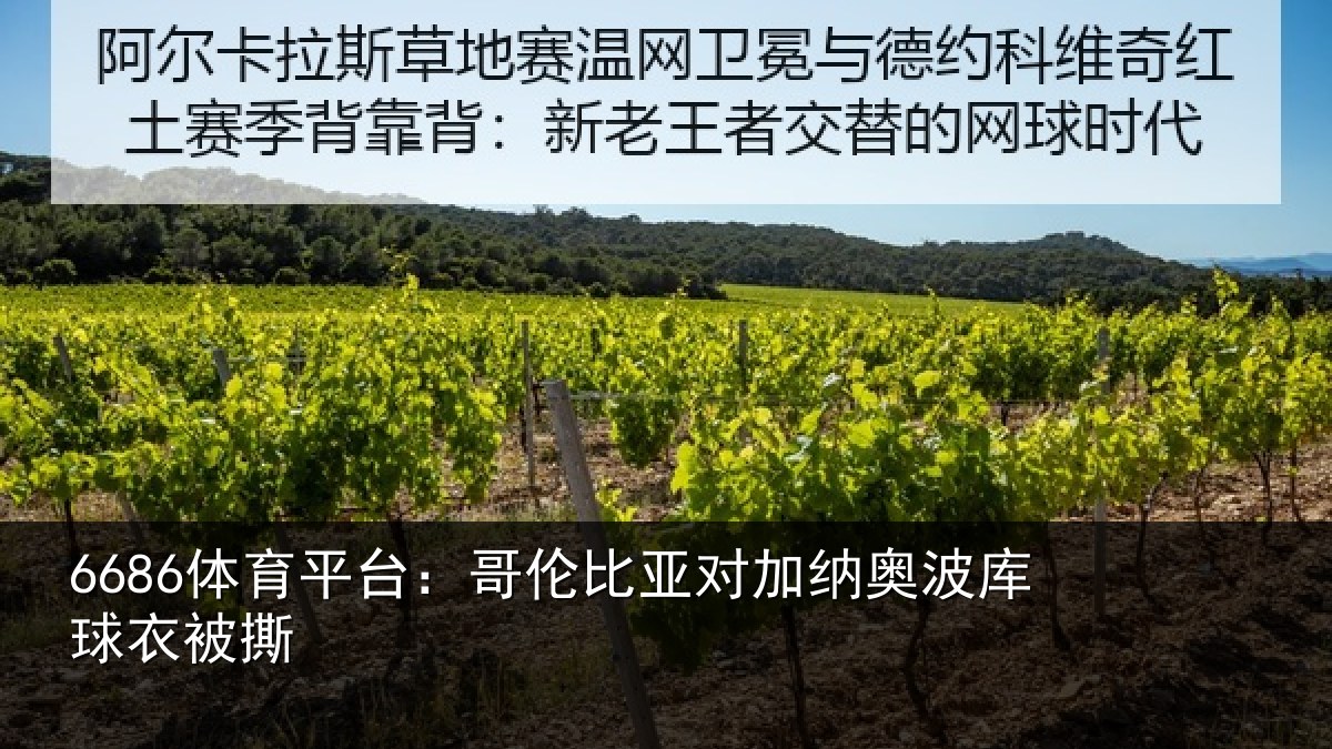 6686体育平台：哥伦比亚对加纳奥波库球衣被撕