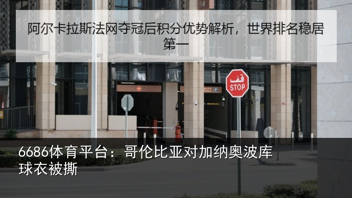 6686体育平台：哥伦比亚对加纳奥波库球衣被撕