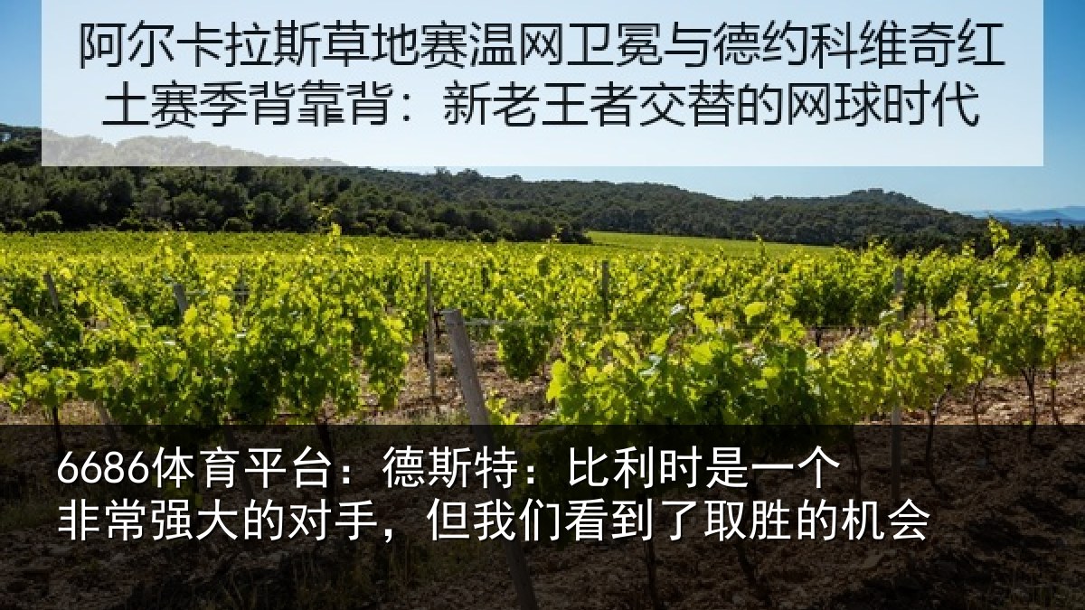 6686体育平台：德斯相关情况常强相关情况到了取胜的机会