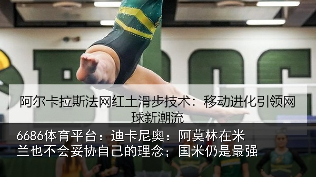 6686体育平台：迪卡相关情况也不相关情况；国米仍是最强