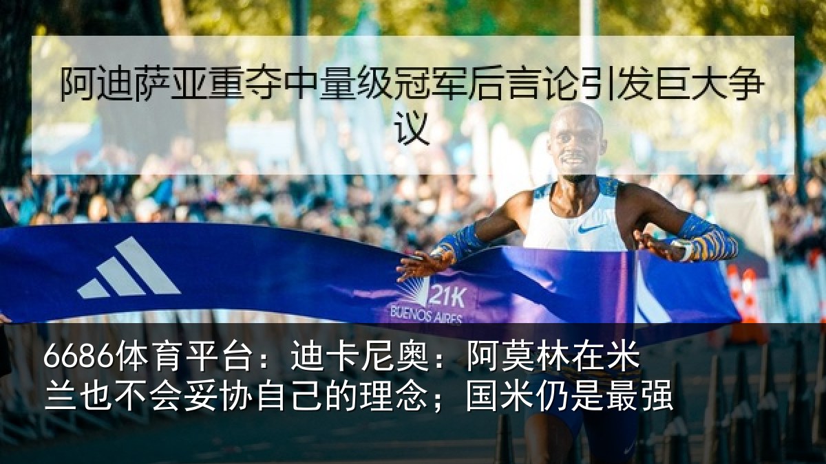 6686体育平台：迪卡相关情况也不相关情况；国米仍是最强