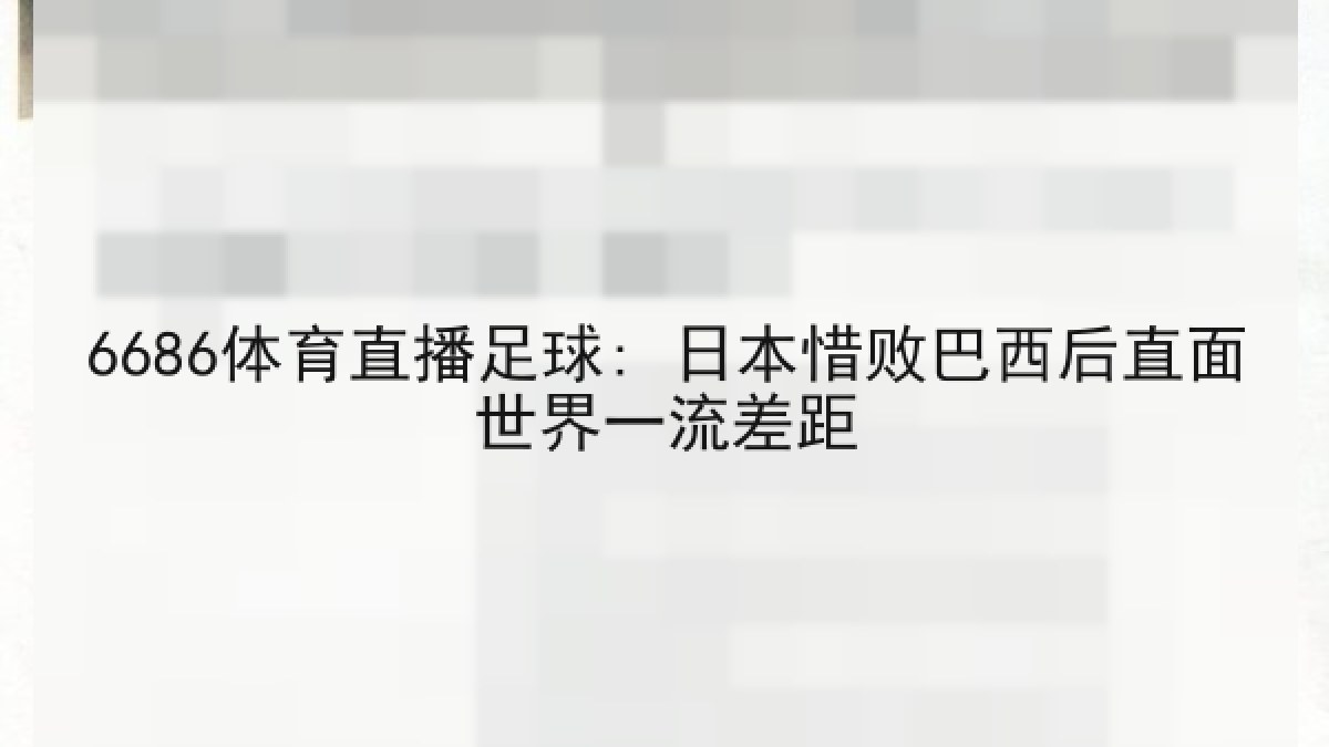 6686体育直播足球: 日本惜败巴西后直面世界一流差距