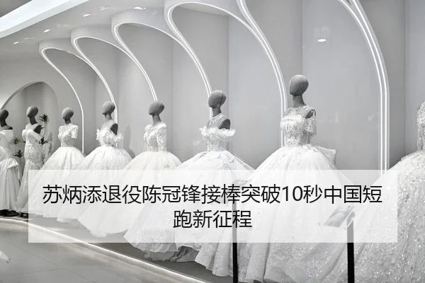 su-bing-tian-tui-yi-chen-guan-feng-jie-bang-tu-po-miao-zhong-guo-duan-pao-xin-zheng-cheng-2-173.jpg