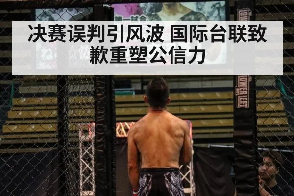 决赛误判引风波 国际台联致歉重塑公信力