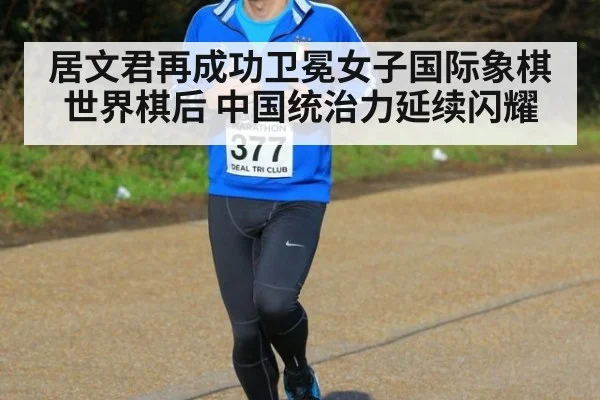 居文君再成功卫冕女子国际象棋世界棋后 中国统治力延续闪耀